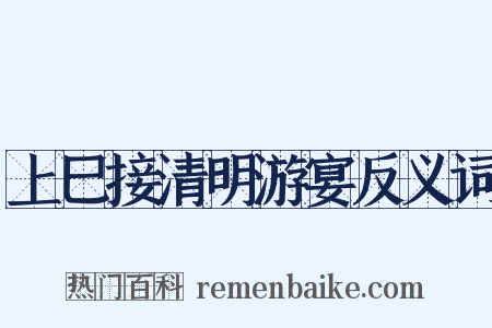 上巳接清明游宴反义词是什么意思的图片